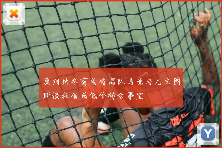 莫利纳冬窗或将离队马竞与尤文图斯谈租借或低价转会事宜