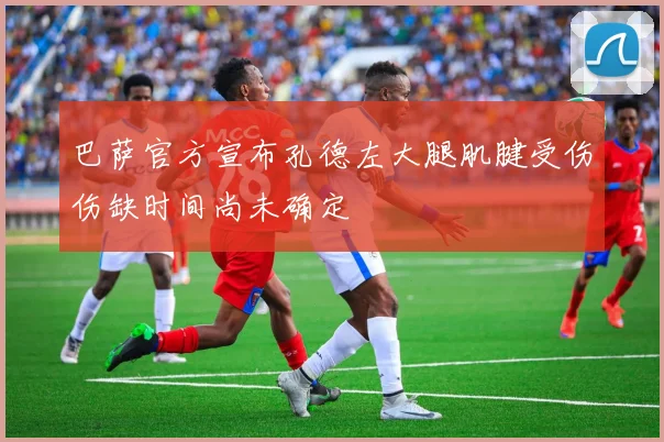 巴萨官方宣布孔德左大腿肌腱受伤伤缺时间尚未确定