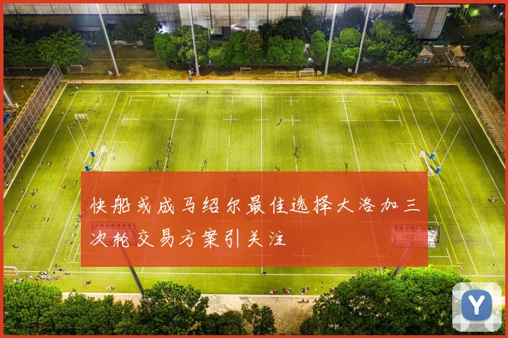 快船或成马绍尔最佳选择大洛加三次轮交易方案引关注