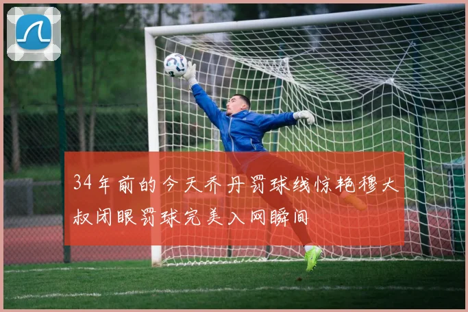 34年前的今天乔丹罚球线惊艳穆大叔闭眼罚球完美入网瞬间