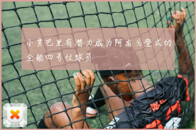 小贾巴里有潜力成为阿龙戈登式的全能四号位球员