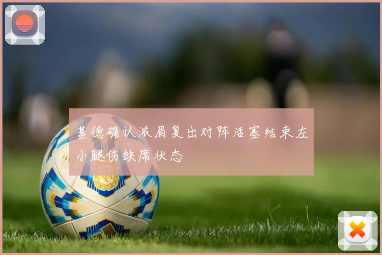 基德确认浓眉复出对阵活塞结束左小腿伤缺席状态